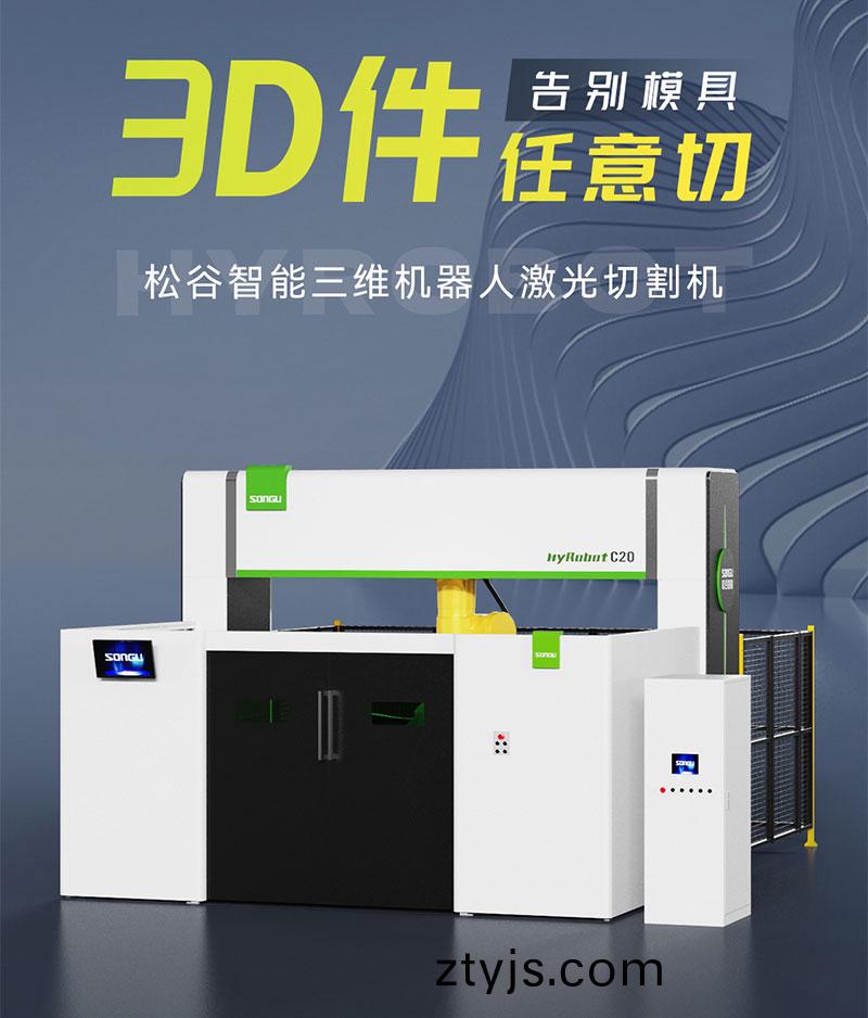 三維(wei)激光(guang)切割機