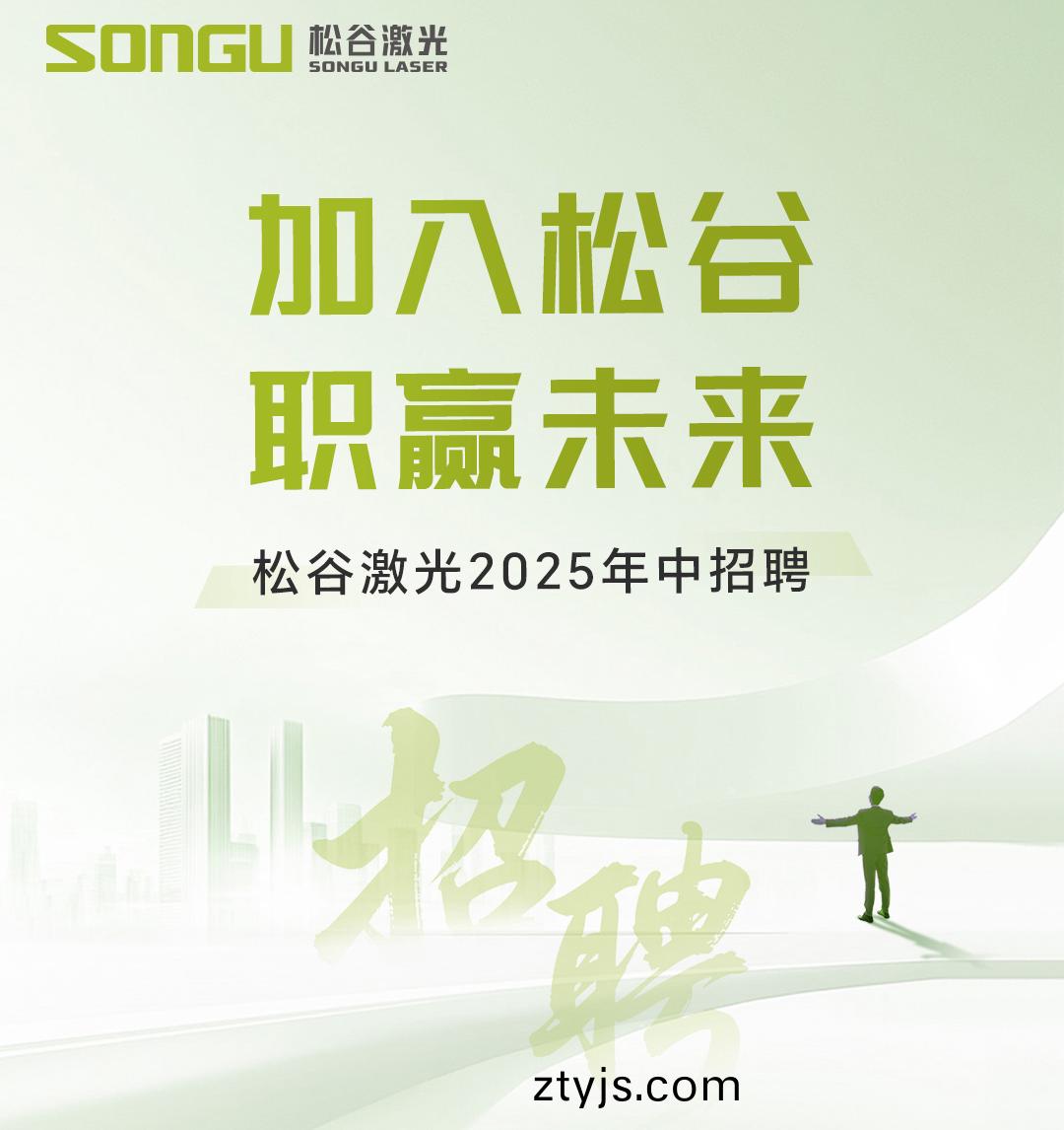 鬆穀(gu)激(ji)光 鬆穀(gu)激光(guang)科(ke)技(ji)